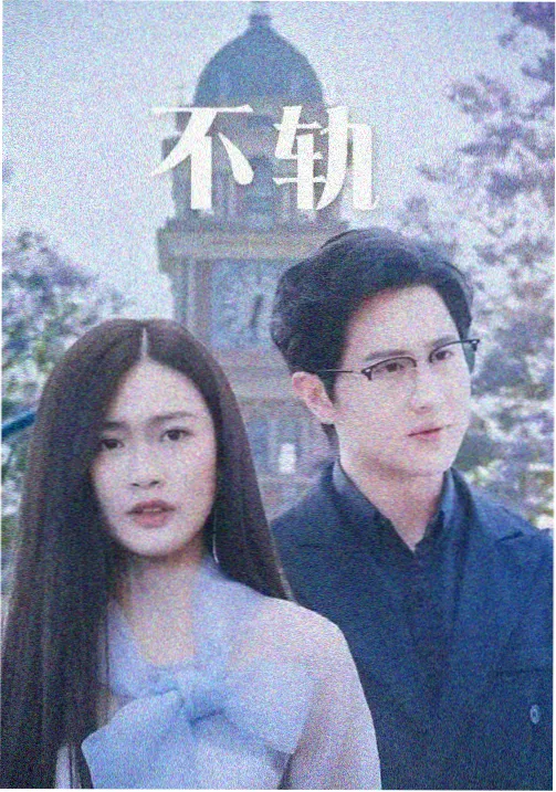 天启影视剧集《深蓝回廊》海报